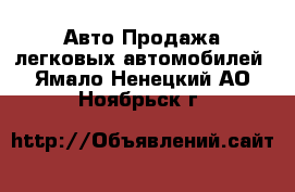 Авто Продажа легковых автомобилей. Ямало-Ненецкий АО,Ноябрьск г.